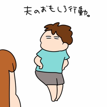 夫の行動