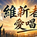 維新者の愛唱歌　第３回  風雲児の歌（狼の歌）