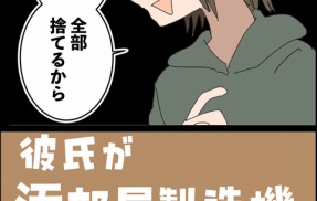彼氏が汚部屋製造機でした⑧