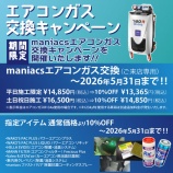 『maniacsエアコンガス交換キャンペーン大好評開催中です!!』の画像