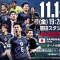 日本代表キリンチャレンジ杯ガーナ戦の見所と結果速報