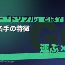 サッカー「ドリブル」とは？種類・上手い選手の特徴をわかりやすく解説