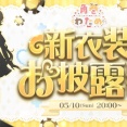 【5/10㈰20時～】わためぇ新衣装お披露目配信決定！！