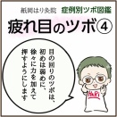 疲れ目のツボ④
