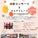 涼風コンサート