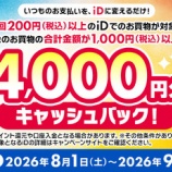 『iD決済、 4000円キャッシュバックキャンペーンは9月30日まで』の画像