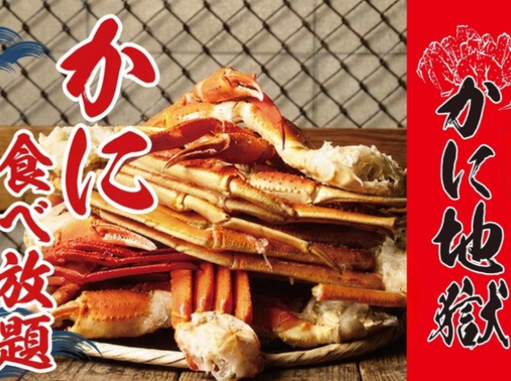 全12種の豪華メニューを追加！「かに地獄」の夏季限定・カニ食べ放題