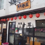 『【チャーハン】麺屋十王 (東京・八幡山)』の画像