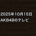 AKB48情報まとめたった