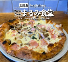 【淡路島南あわじ市】Pizzeria e Trattoria まるみ食堂