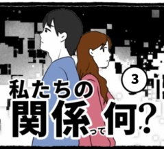 私たちの関係って何？(3)