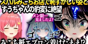【ホロライブ】スバル、みこちが紙エプロン姿で会計してた話とすうちゃんは小声で伝えてきた事