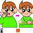 手話単語：２３７２　【鯖】