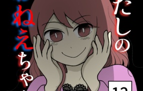 わたしのおねえちゃん-12【読者さん妊活／妊娠体験談74】