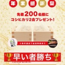 先着200名様に新米コシヒカリプレゼント！年末感謝祭 エントリー急ぎましょう