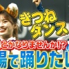 パ・リーグTVさん、ガチできつねダンスの沼にハマってしまう