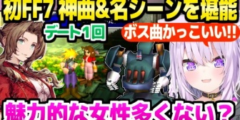 【ホロライブ】おかゆFF7、マリン,ティファ,エアリスとの出会いを堪能「好きなタイプの女の子ばっかり！」※ネタバレあり