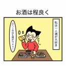 お酒は程よく