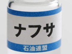 朝日新聞「ナフサ不足倒産が始まった！ 高市内閣は誤魔化さず説明しろ！」⇒ 真実がこれｗｗｗｗｗ