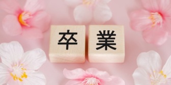 【悩み】もうすぐ卒業だけど相手の進学先もわからず一生会えないんじゃないか心配