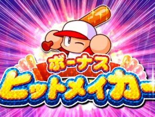 【パワプロアプリ】13回打席操作してミニストーン3つもらえる神イベ来たか【ヒットメイカー】