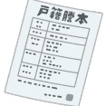 【破談】娘の縁談が壊れた。理由は私の祖母が芸者で母が私生児だから