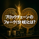 『ブロックチェーンのフォーク(分岐)とは?分岐の仕組み・種類・仮想通貨への影響を徹底解説』の画像