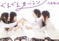 ぐるぐるカーテン再録に対してヲタ『普通に新曲がよかった』