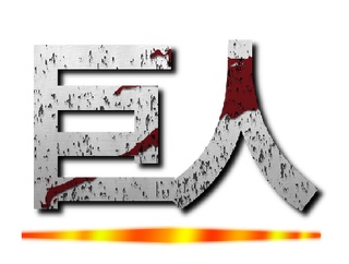 「えっ！こいつ巨人だったの！？」ってなった人物