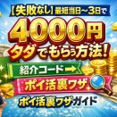 【失敗なし】最短当日〜3日で4000円タダでもらう方法！紹介コードとポイ活裏ワザ