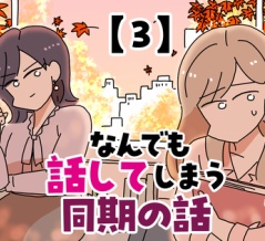 なんでも話してしまう同期の話【3】