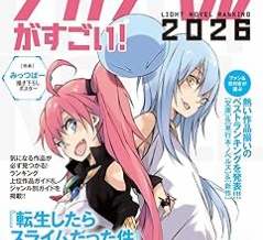 このライトノベルがすごい! 2026