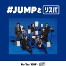 6/24本日18:30頃〜 JUMPとリスパ ！ メンバー全員と一緒に 「CUE CUE CUTE」を聴いて、 盛り上がりましょう！
