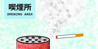 タバコを吸いに行くのは無理だから、やめようかと考えている。