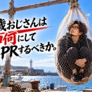 Re:40代から始める異業種転職 #22| 45歳おじさんは如何にして自分をPRするべきか。