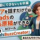 【Claude Code不要】「うまく言葉にできない」を卒業。アイデアを話すだけでThreadsのバズる原稿ができるAIツール｜コード不要『ThreadsBuzzCreator』