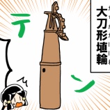『埴輪雑談（大刀形埴輪）』の画像