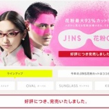 『悲報 Jins花粉対策メガネが売り切れて、オンラインでも買えない』の画像