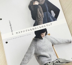 【ブックレビュー】一年中編み物を楽しむ サステナブルな糸のこものとウェア（朝日新聞出版 刊）後編