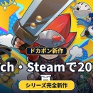 【ドカポンキングダム コネクト2】2027年夏発売。Switch・Steam対応と新要素「大共闘戦」