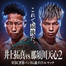 【ボクシング】井上拓真×那須川天心2決定！