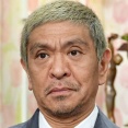 【悲報】松本人志さん、ダウンタウン+すら話題にならなくなる
