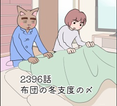 あんこ＆麦2396 布団の冬支度の〆
