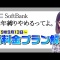 ソフトバンク新プラン、が2019/09/10 06:00頃話題になっています