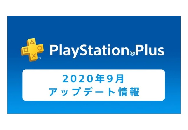 【PSplus】9月のフリープレイが公開！！「PUBG」「スト5」