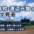 [横浜高校 野球部] 渡辺元智元監督が81歳で死去・春夏合わせ5度の優勝 通算51勝！
