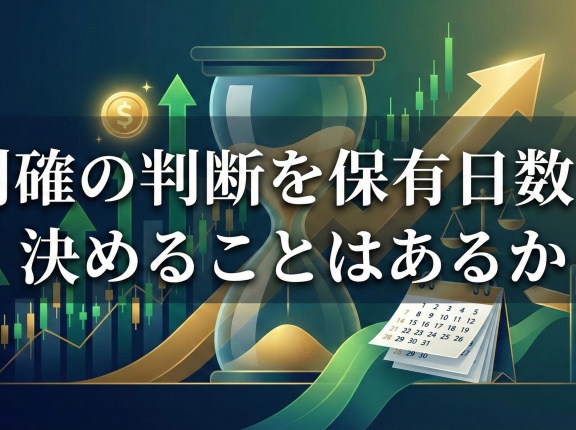 利確の判断を保有日数で決めることはあるか