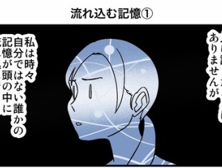 流れ込む記憶①
