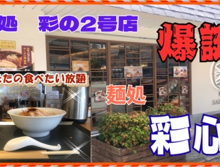 【西宮　グルメ】門戸荘の　麺処　彩心！【関西　兵庫】