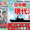 【現代海戦シミュレーション】日中韓・現代海戦三国志を徹底解説！
